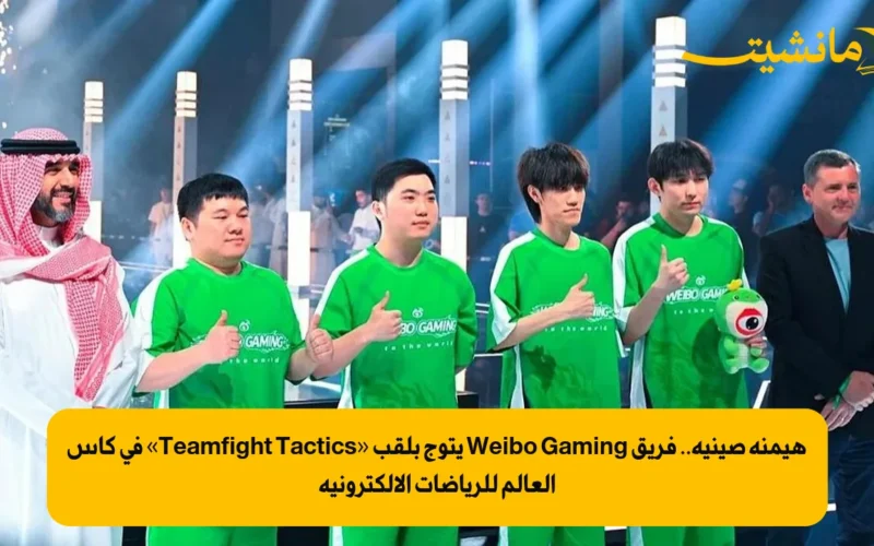 هيمنة صينية.. فريق Weibo Gaming يتوج بلقب «Teamfight Tactics» في كأس العالم للرياضات الإلكترونية